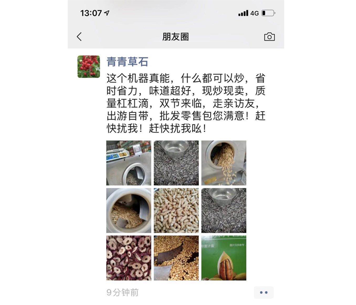 客戶說好才是真的好——感謝客戶分享許昌智工炒貨機使用反饋 客戶說好才是真的好——感謝客戶分享許昌智工炒貨機使用反饋